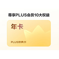 JINGDONG 某東 PLUS京典年卡 某東年卡1年12個(gè)月