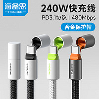 HAGiBiS 海備思 typec數(shù)據(jù)線240W充電線PD3.1雙頭快充適用蘋(píng)果iPhone16pro
