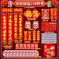 金蛇對聯(lián)  238件套