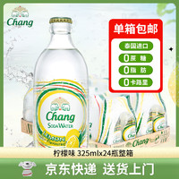 Chang 象牌 泰象（Chang） 蘇打水 經(jīng)典黃檸檬味 325ml*24瓶 無糖氣泡水 泰國進(jìn)口 整箱