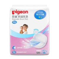 Pigeon 貝親 QA52 防溢乳墊 120+18片