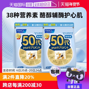 【自營】日本FANCL芳珂50歲男士綜合維生素bc復(fù)合保健品30袋/包*2