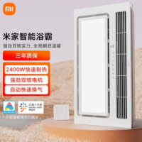 MIJIA 米家 智能浴霸 雙核多功能風(fēng)暖照明一體 2400W