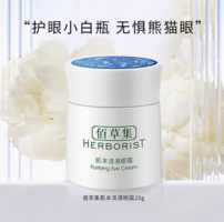 HERBORIST 佰草集 肌本清源眼霜 20g