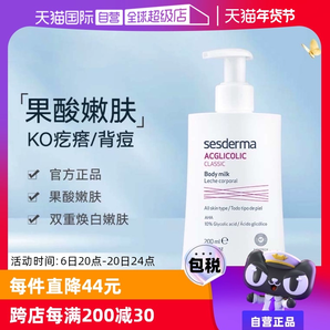 【自營】sesderma西班牙潤膚亮白保濕滋潤春夏200ml/瓶果酸身體乳