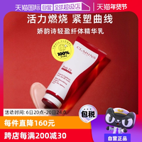 【自營】CLARINS嬌韻詩紅魔晶纖體精華 200ml緊致身體保濕提拉