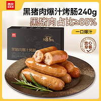 西貝莜面村 西貝 黑豬肉爆汁烤腸240g