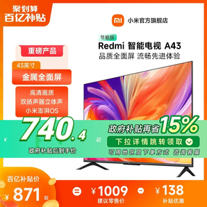 小米電視Redmi A43英寸高清家用臥室液晶平板電視機以舊換新補貼