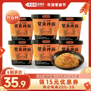 【李佳琦年貨零食節(jié)】白象蟹黃拌面杯面泡面蘇式風(fēng)味6杯