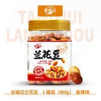 臺(tái)福記 蘭花豆400g