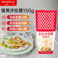 kewpie 丘比 蛋黃醬150g 擠壓瓶