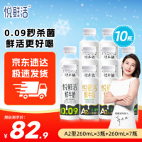 JUNLEBAO 君樂寶 悅鮮活鮮牛奶 A2β-酪蛋白260ml/瓶 低溫奶 巴氏殺菌鮮奶 A2型260ml*3瓶+260ml*7瓶