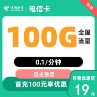 中國(guó)電信 電信卡 半年19元月租（70G通用流量+30G定向流量）