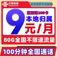 中國(guó)聯(lián)通 冰星卡 9元/月（80G全國(guó)流量+100分鐘通話+本地歸屬）激活贈(zèng)20E卡