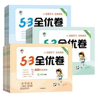 《25春新版小學53全優(yōu)卷》（年級科目任選）