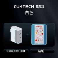 CukTech 酷態(tài)科 10號(hào)氮化鎵充電器 單體版