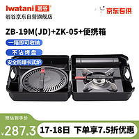 Iwatani 巖谷 卡式爐套裝 燒烤爐具露營ZB-19M卡式爐+ZK-05烤盤+爐具收納箱