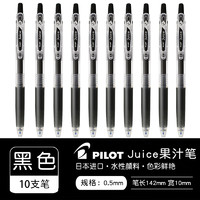 PILOT 百樂 Juice LJU-10EF 按動中性筆 黑色 0.5mm 10支裝