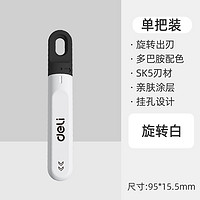 deli 得力 SK5伸縮美工刀 多巴胺白