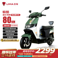 LIMA 立馬電動(dòng)車 立馬電動(dòng)摩托車極酷80公里長(zhǎng)續(xù)航電動(dòng)車1500W高速電摩鉛酸電池72V20Ah外賣上班代步電瓶車鈦金綠