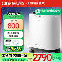 yuwell 魚躍 醫(yī)用級制氧機 8F-5CW 5L+5米鼻氧管*2+氧氣袋（贈品）