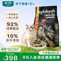 LA PHILANTH 翡冷翠 貓糧成貓幼貓全價全階段凍干添加雞肉味高蛋白喚醒系列A9大包 6Kg