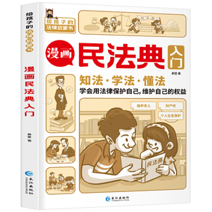 《漫畫民法典入門》兒童漫畫書 券后9.8元包郵