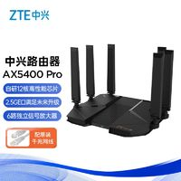 ZTE 中興 AX5400 Pro 雙頻5400M 家用千兆無線路由器 Wi-Fi 6 單個裝 黑色