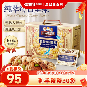 【李佳琦年貨零食節(jié)】三只松鼠_純萃每日堅果750g/30包堅果零食