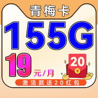 中國電信 青梅卡-19月租（155G流量+首月免租+不限速）激活送20紅包