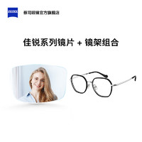 ZEISS 蔡司 佳銳1.56單光防藍(lán)光鏡片+潮流超輕鏡框（亮黑/拉絲銀色）H82602C1