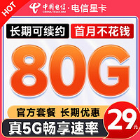 中國電信 星卡 長期29元月租（80G全國高速流量+無合約期+首月免費體驗）長期套餐