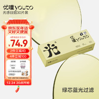 優(yōu)瞳 隱形眼鏡日拋30片裝 防藍(lán)光眼鏡 光感系列