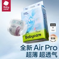 babycare Air pro系列 紙尿褲 M76/L60/XL54片