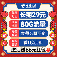 中國電信 廣進卡 長期29元月租（長期套餐+80G全國流量+首月免月租+暢享5G）激活送66元吱付寶紅包