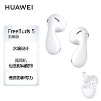 HUAWEI 華為 FreeBuds5至臻版半入耳式主動降噪藍牙耳機超清音質(zhì)音樂隨行