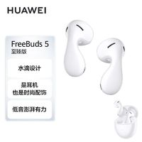 HUAWEI 華為 FreeBuds5至臻版半入耳式主動(dòng)降噪藍(lán)牙耳機(jī)超清音質(zhì)音樂隨行