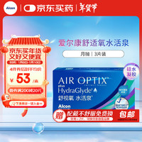 Alcon 愛(ài)爾康 視康  舒視氧水活泉  月拋 3片裝