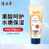 Longrich 隆力奇 蛇油果酸護手霜30g