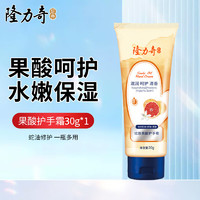 Longrich 隆力奇 蛇油果酸護(hù)手霜30g