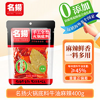 名揚(yáng) 牛油麻辣火鍋底料 400g