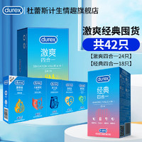 durex 杜蕾斯 激爽囤貨安全套 42只（激爽24+經(jīng)典18）