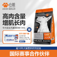 心糧 狗糧中大型成犬通用狗糧15kg