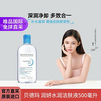 BIODERMA 貝德瑪 潤妍水潤潔膚液500ml卸妝水藍(lán)水溫和清潔保濕