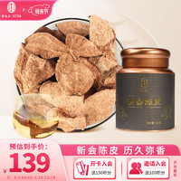 雷允上 新會陳皮100g 廣東特產(chǎn)正宗5年老陳皮干泡陳皮茶養(yǎng)生茶