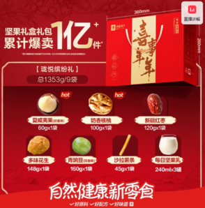 良品鋪子堅果禮盒9件/1353g