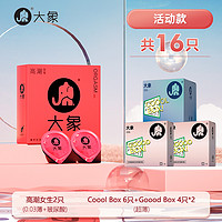 大象 安全套16只組合裝（高潮女生2只+Coool Box*6只+Goool Box*8 ）