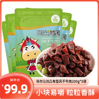 Kerchin 科爾沁 風(fēng)干牛肉凹凸有型原味 200g*5袋