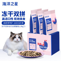 海洋之星 凍干雙拼貓糧寵物全價成貓幼貓糧盒裝5.4kg