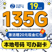 China Broadcast 中國(guó)廣電 龍騰卡 半年19元月租（自動(dòng)返話(huà)費(fèi)+本地號(hào)碼+135G通用流量+可辦副卡）激活送20元紅包